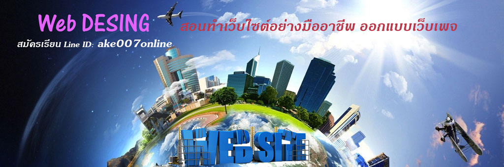 รับทำเว็บไซต์โฆษณาออนไลน์ โปรโมดเว็บไซต์ เว็บเพจ ออกแบบเว็บไวต์สวยงาม รับจดโดเมนเนม รับฝากโฮสติ้งที่ดีที่สุด Hostnaverdie Hosting คอร์สเรียนทำเว็บไซต์ สร้างเว็บไซต์ออกแบบเว็บเพจอย่างมืออาชีพ ติดต่อ ake07online โทร 087706907